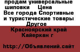 продам универсальные шиповки. › Цена ­ 3 500 - Все города Спортивные и туристические товары » Другое   . Красноярский край,Кайеркан г.
